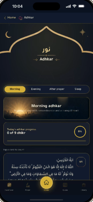 أذكار نور — مجموعات الصباح والمساء وبعد الصلاة والنوم مع عدّادات التقدّم